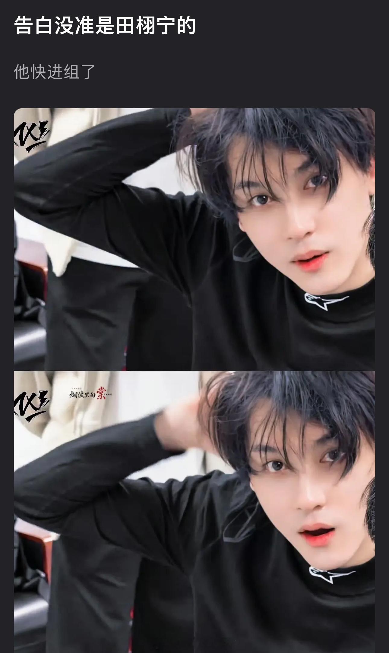 网传告白不是王星越而是田栩宁的，并且已经快进组了 
