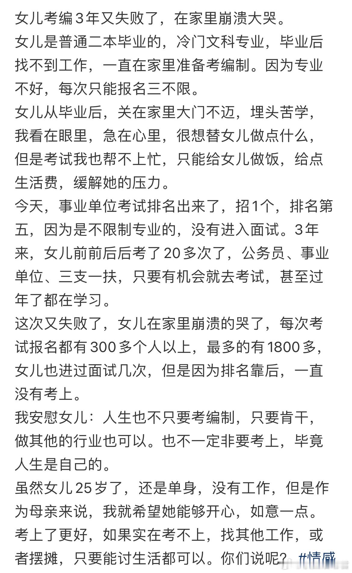 女儿考编3年又失败了，在家里崩溃大哭。 ​​​