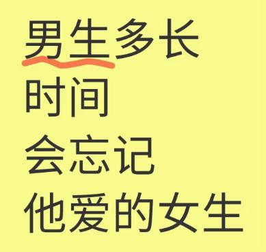 有人说，
男人忘记一个喜欢的女人，
只需要另一个女人的出现。
可这不过是世俗里，