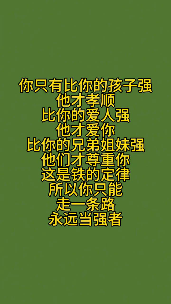 你只有比你的孩子强，他才孝顺；比你的爱人强，他才爱你；比你的兄弟姐妹强，他们才尊