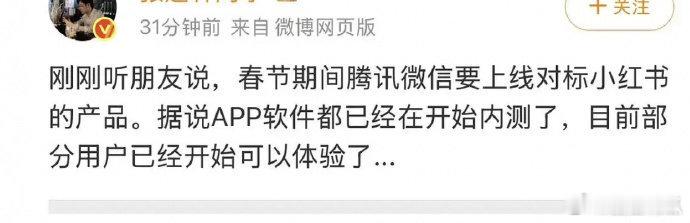 微信春节期间要上线对标小红书的产品，你会用吗？ 