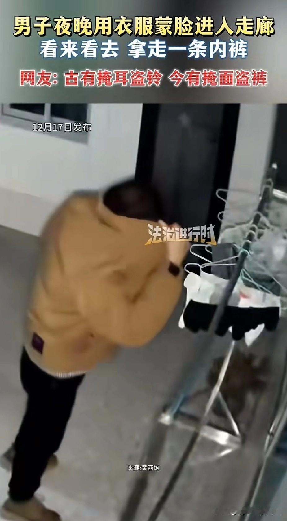 “防不胜防了！”年轻男子夜晚用衣服蒙脸进入走廊，看来看去后，拿走一条内裤，网友辣