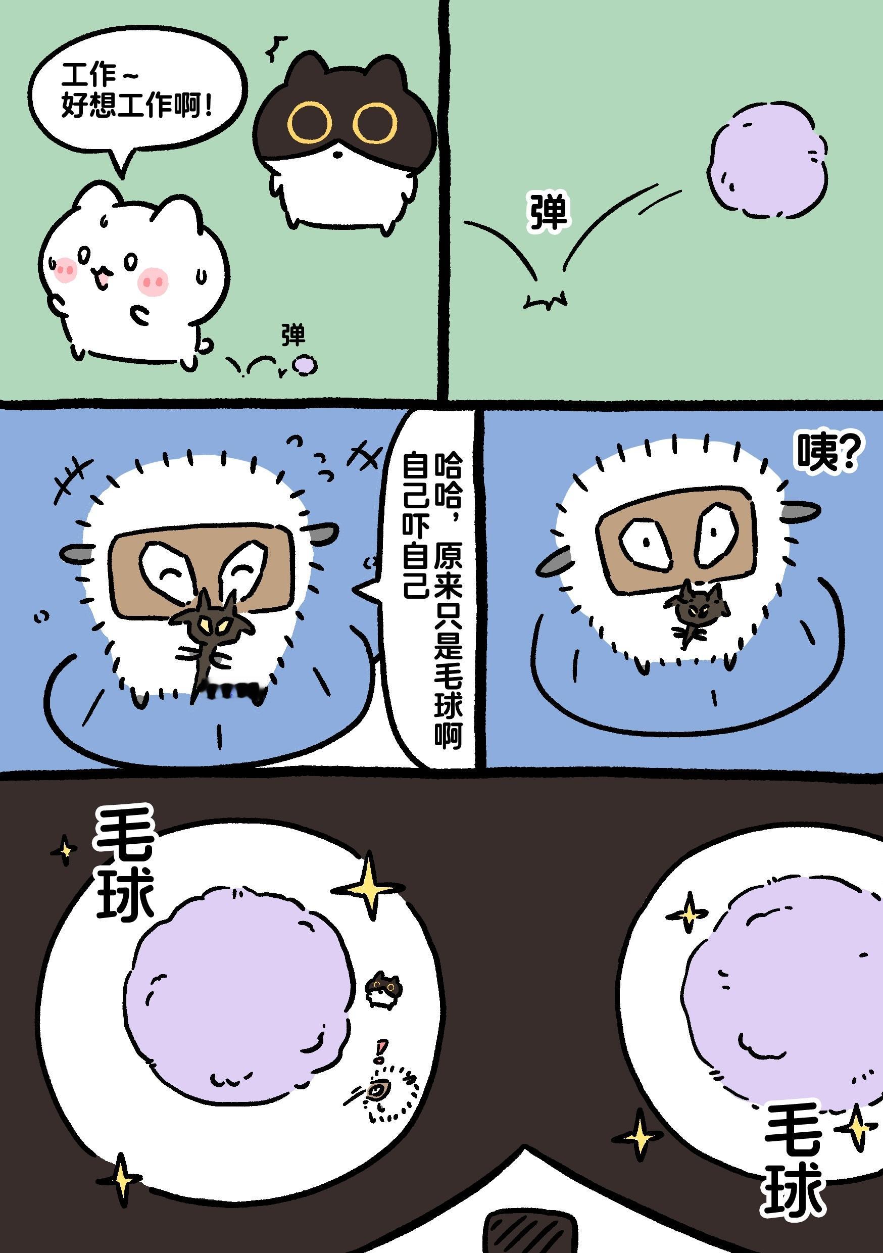 黑山羊与温泉鱼篇 42-43毛球世界 ​​​