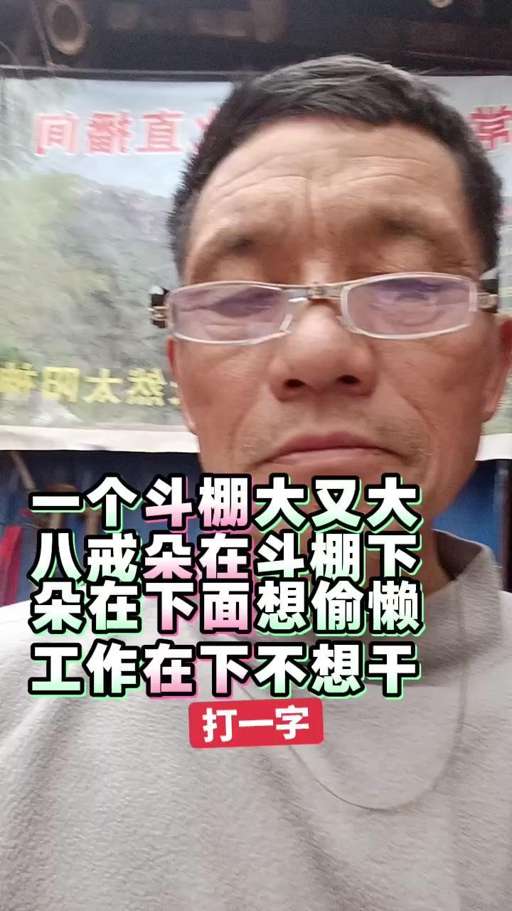 一个斗篷大又大，八戒藏在里面，明明是想偷懒不想干活。这道谜语的答案，你猜到了吗？