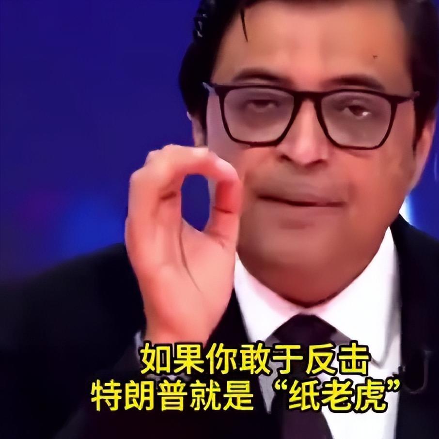 印度主持人勇气可嘉，他说世界上哪个国家敢对抗美国的，那就是印度，他还说特朗普连纸