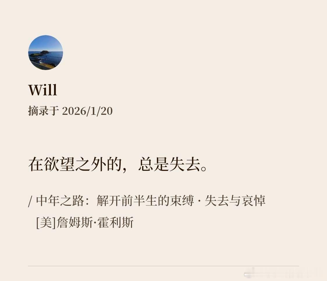 will的读书笔记 「在欲望之外的，总是失去。」大家早上好