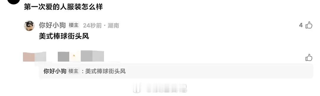 《第一次爱的人》服装是美式棒球街头风⚾浪姐日记浪姐乘风2026