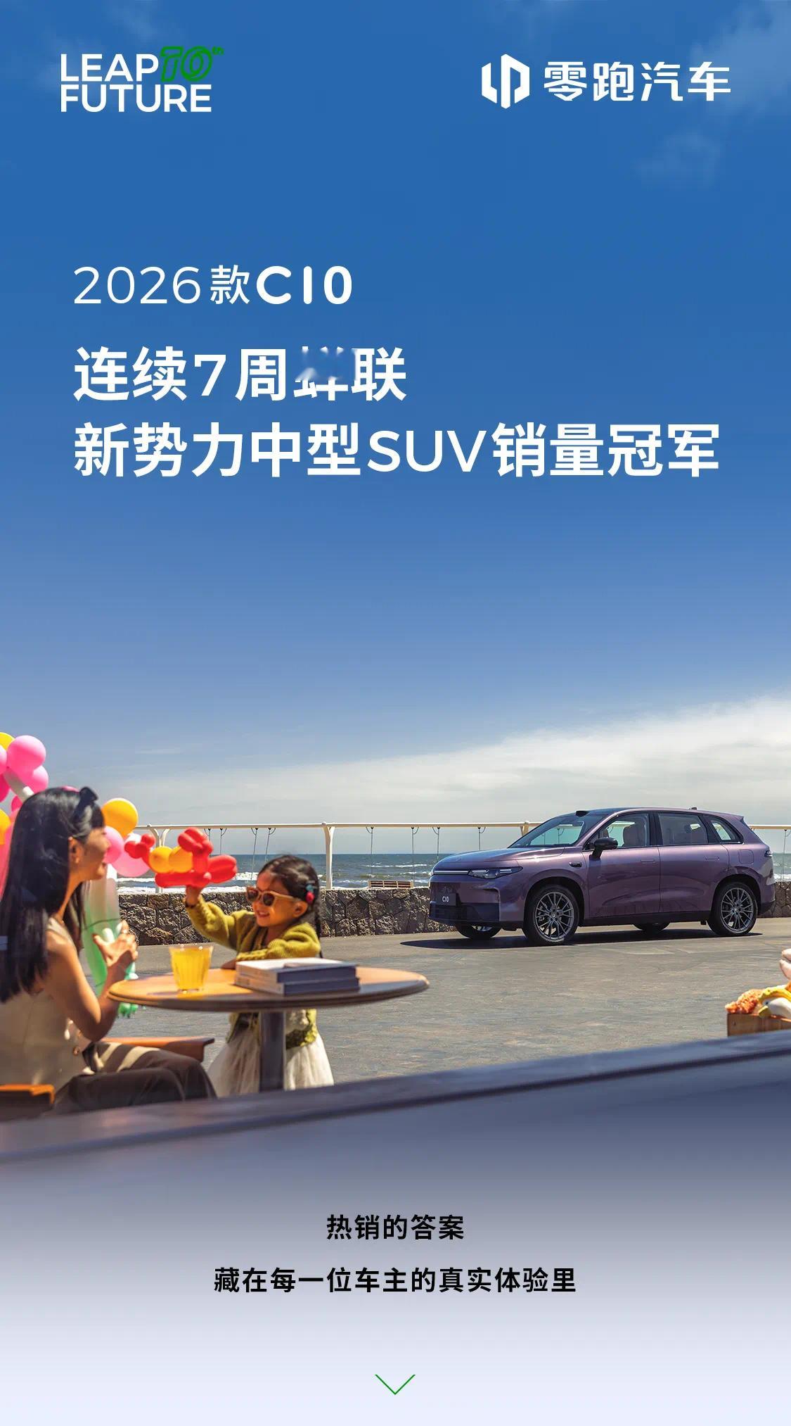 2026款零跑C10连续7周蝉联新势力中型SUV销量冠军[送花花][送花花][送