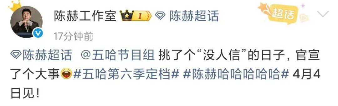 谁懂啊！陈赫实名吐槽五哈选的定档日也太随便了愚人节官宣真的很会玩，又好笑又期待快