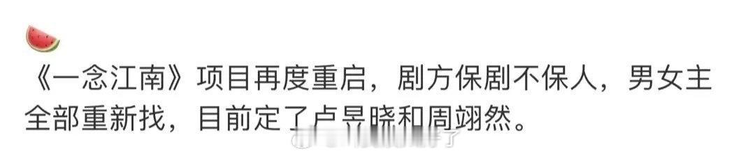 网传《一念江南》剧方保剧不保人，主演换成了卢昱晓、周翊然，真的假的？ ​​​