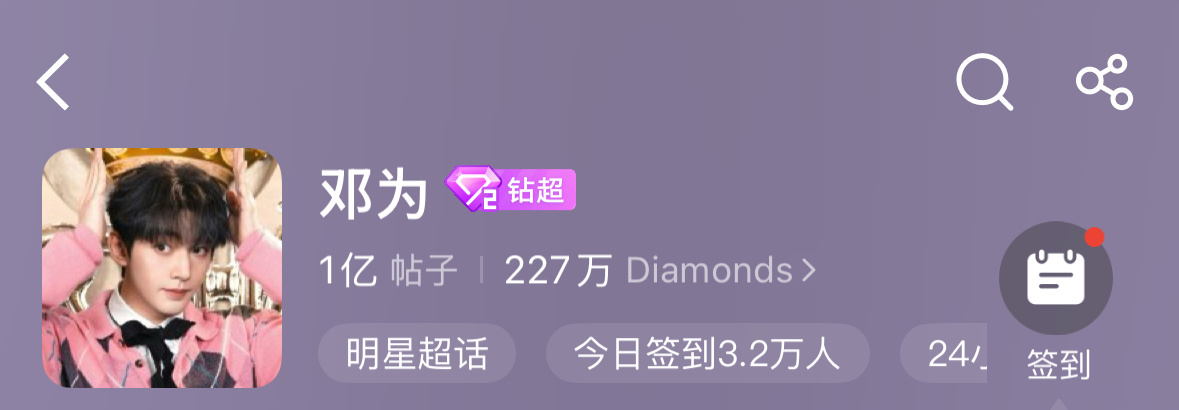 报，邓为超话发帖破1亿，第一个破亿的95生❗ 