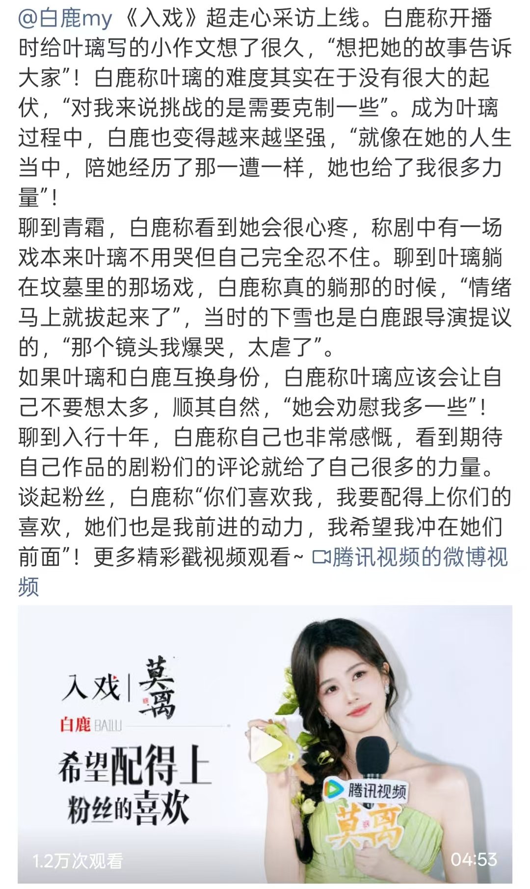 白鹿希望冲在粉丝前面白鹿希望配得上大家的喜欢 白鹿好真诚啊！！ 