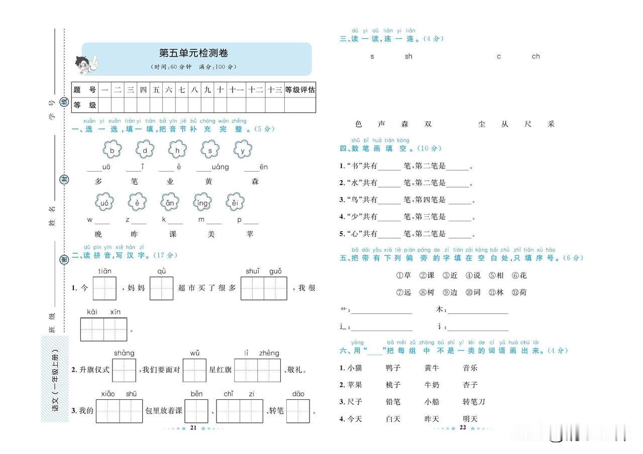 2024秋统编版语文一年级上册第五单元达标检测卷