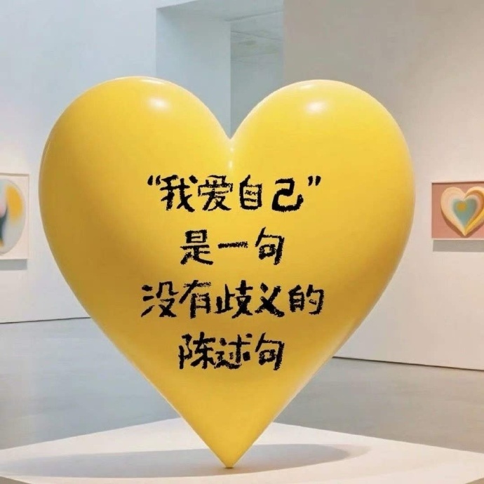 很喜欢的一段话：“只要不关注任何人的动态，不揣测任何人的想法，不去设想一些没发生