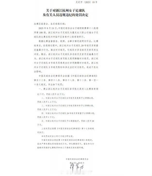 足协公布女超联赛冲突罚单 女超联赛第18轮，浙江杭州女足vs重庆永川茶山竹海女足