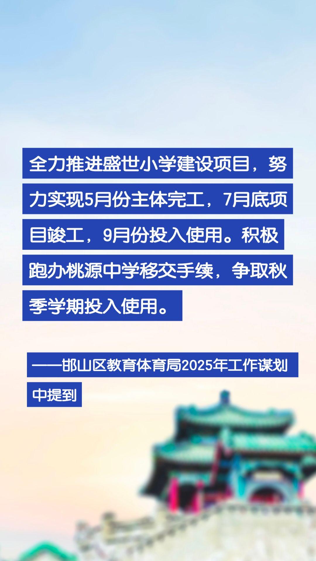 全力推进盛世小学建设项目，努力实现5月份主体完工，7月底项目竣工，9月份投入使用