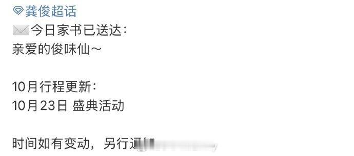 龚俊行程更新，确认10.23要参加VOGUE20周年盛典[yeah] ​​​