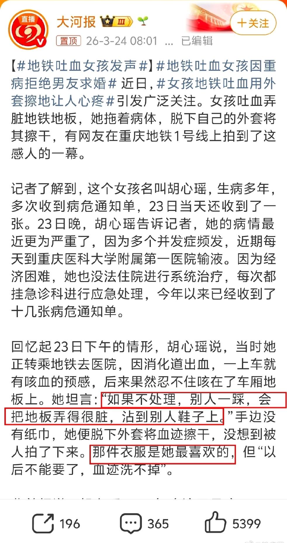 地铁吐血女孩因重病拒绝男友求婚。
人与人之间，是真的很不一样。

这位女孩，自己