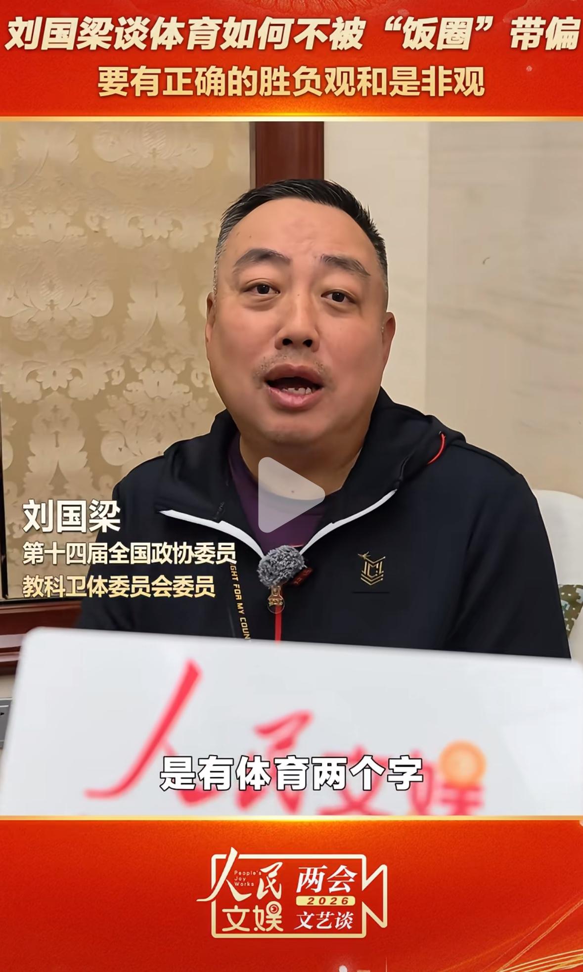 刘国梁谈体育如何不被饭圈带偏：要有正确的胜负观和是非观！
刘国梁表示：
“他明星