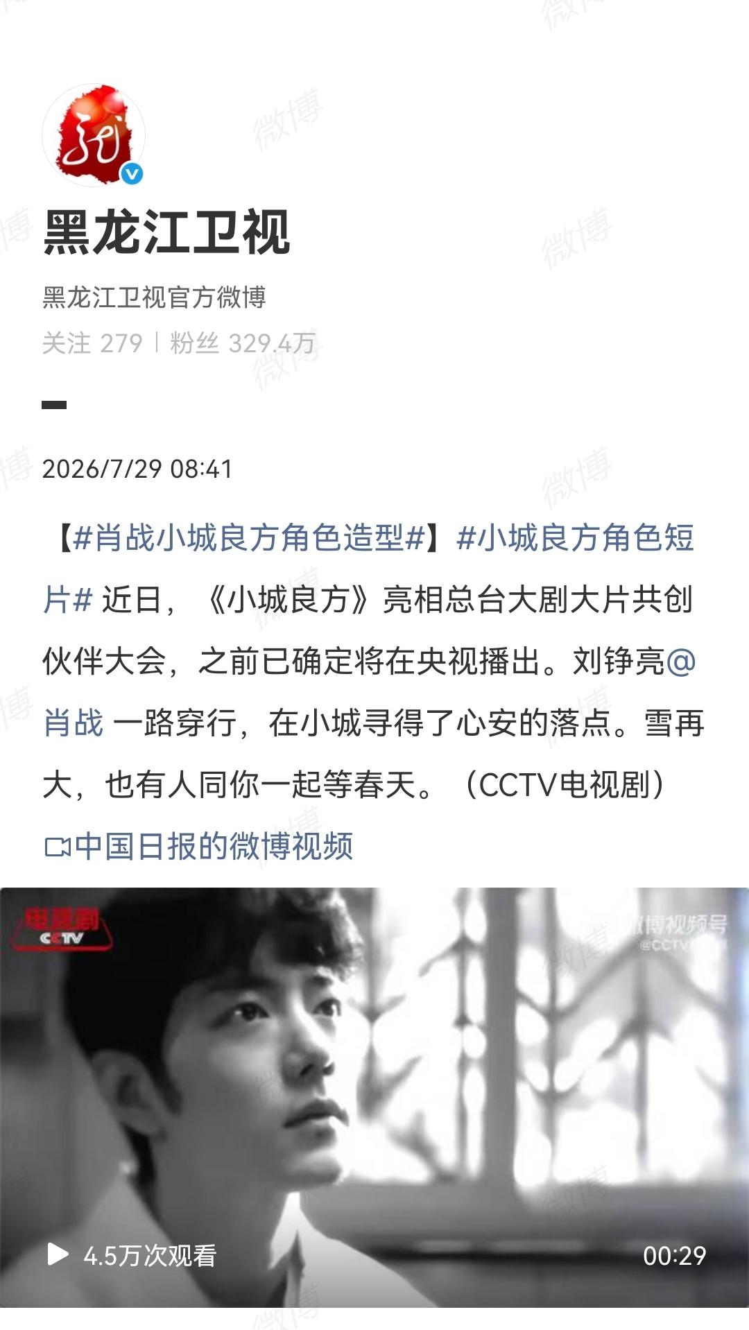 7月29日，黑龙江卫视报道肖战[机智]