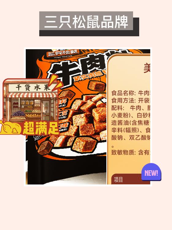 小吃新选择！三只松鼠牛肉粒🔥。我发现了一款超赞的零食——三只松鼠混口...