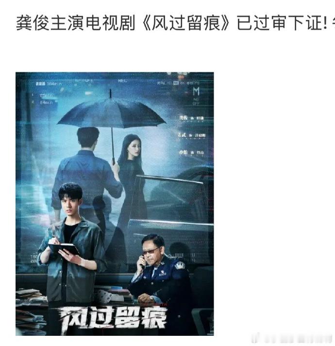 龚俊《风过留痕》过审下证 30集腾讯+爱奇艺 