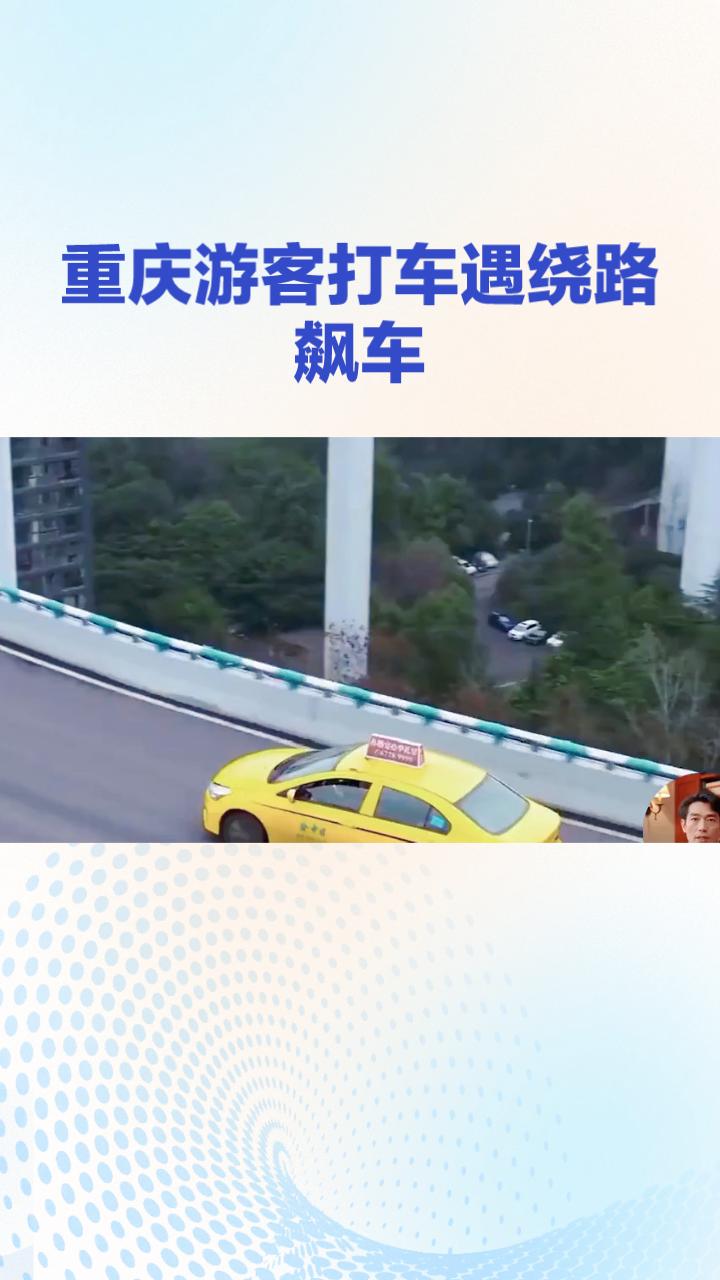重庆游客打车遇绕路飙车，后车竟提醒司机是惯犯？
近日，一名重庆游客带着家人乘坐出