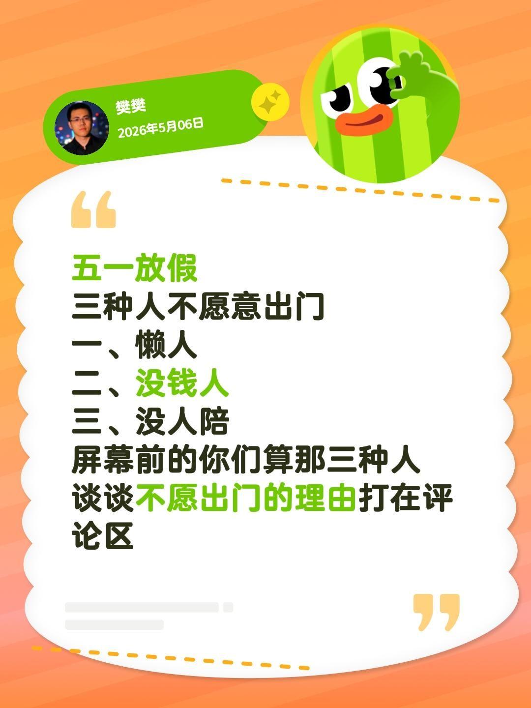 五一放假
三种人不愿意出门
一、懒人
二、没钱人
三、没人陪
屏幕前的你们算那三