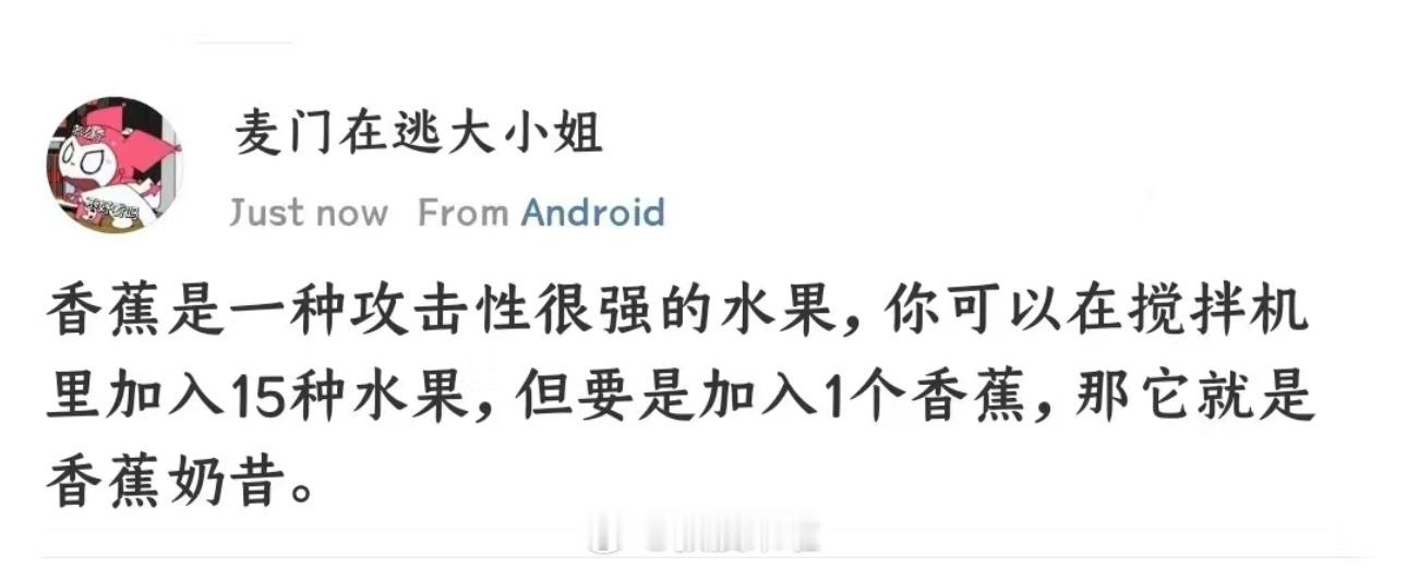 香蕉就是水果界的唢呐 ​​​
