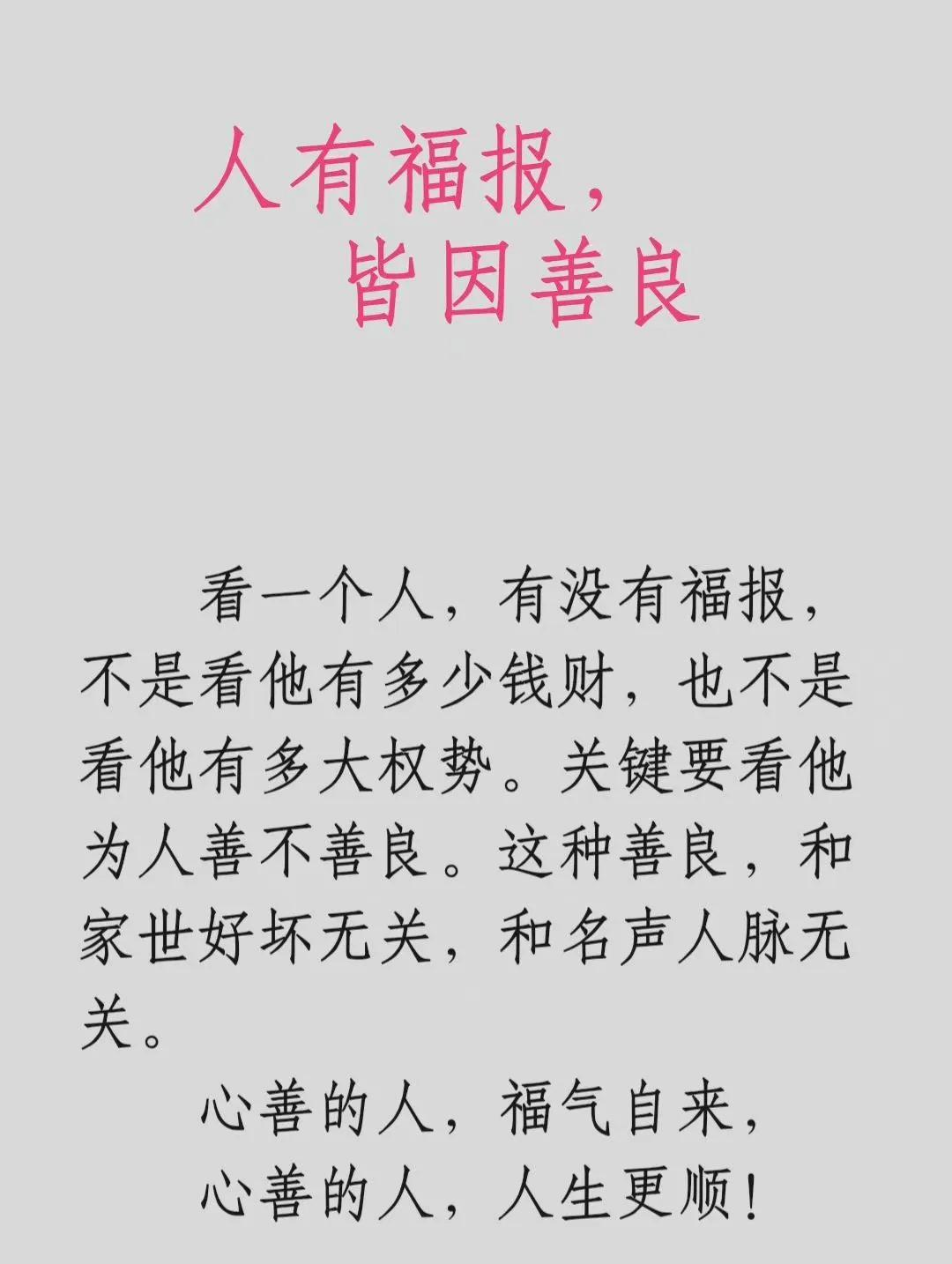 人有福报，皆因善良！ 

一顺百顺事事顺