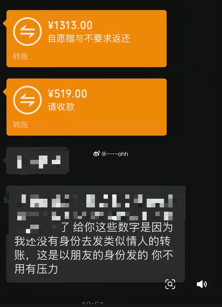 我才刷到原来发519，1300这些转账的意思是差一个身份，想起来前暧昧对象总发，