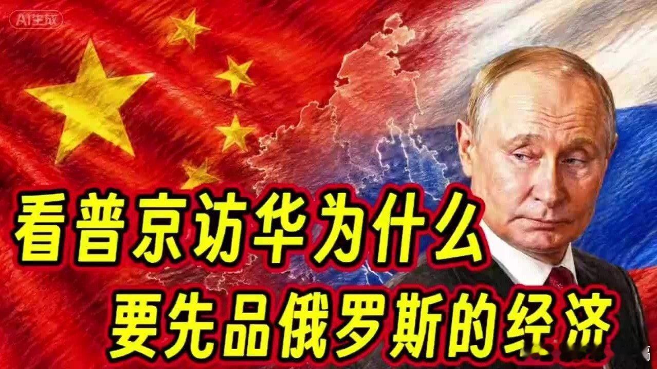 凤凰新闻【理解普京访华逻辑，要先看懂俄罗斯的经济】理解普京访华逻辑，要先看懂俄罗