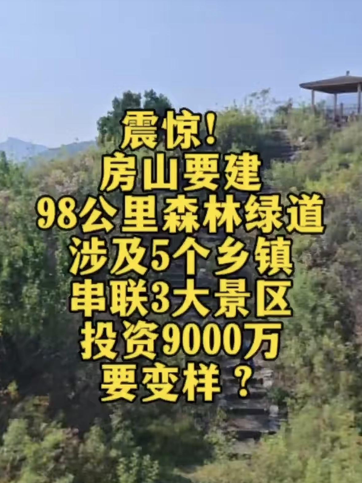 最愚蠢的行为就是在山里修人行步道，铺台阶，装护栏，建景区，不但浪费巨大，还破坏环