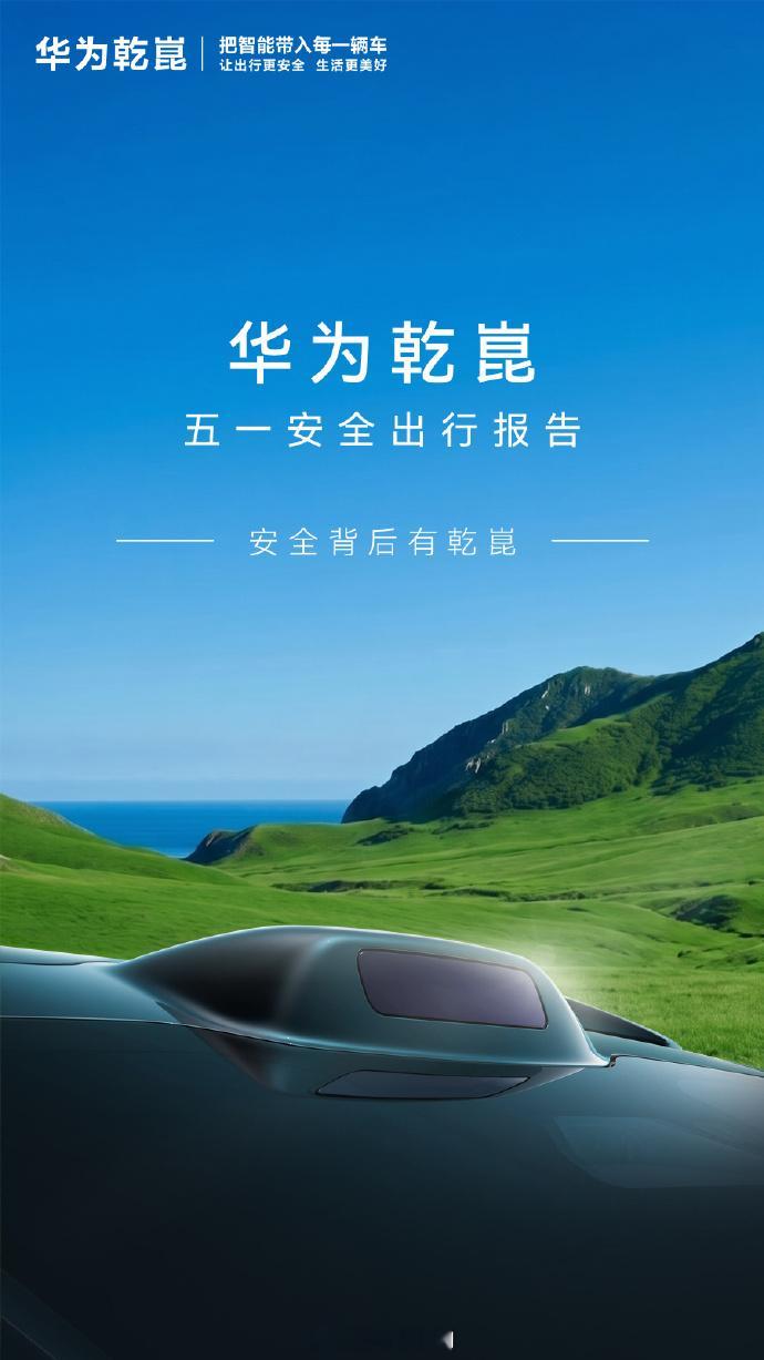 华为乾崑智驾五一出行数据 累计辅助驾驶里程突破 107.5亿公里！仅五一假期5天