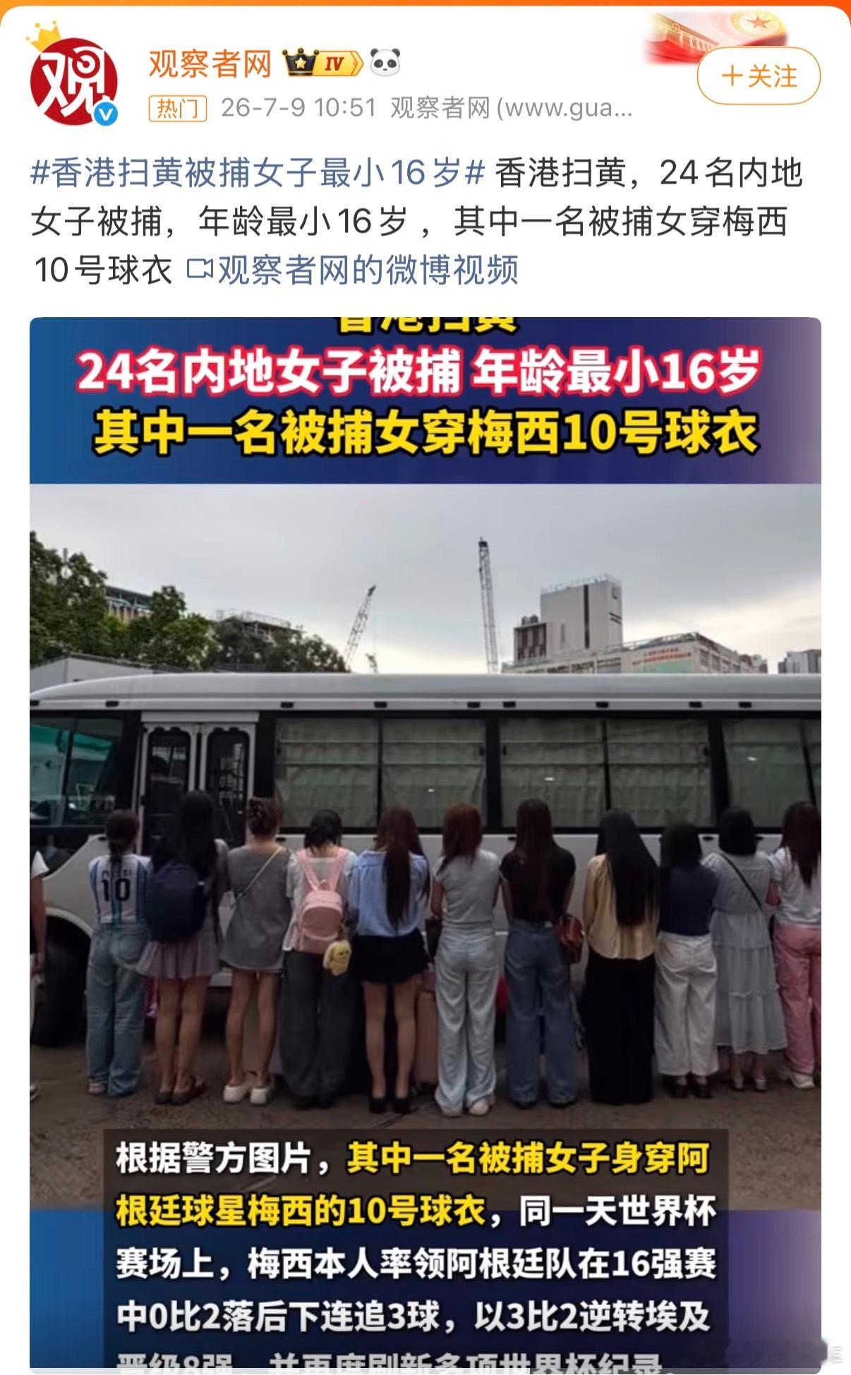 香港扫黄被捕女子最小16岁真是哪儿都能扯上梅西，事件重点不应该是对未成年的防护科