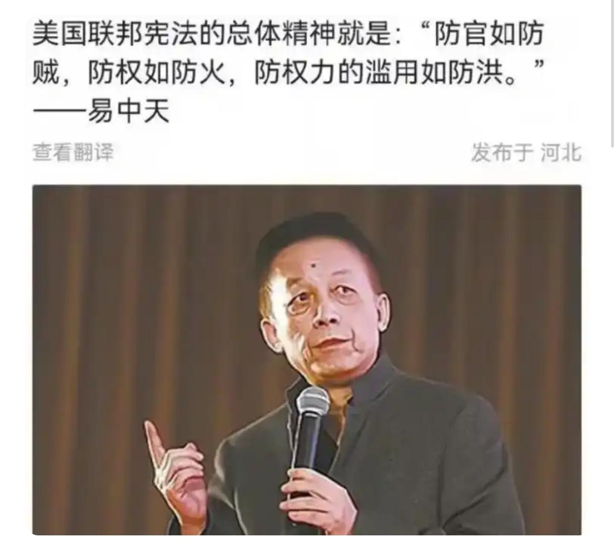 易中天：美宪法防官如防贼！我：噗！
【抖音视频转文字】

越来越发现，
易大师可