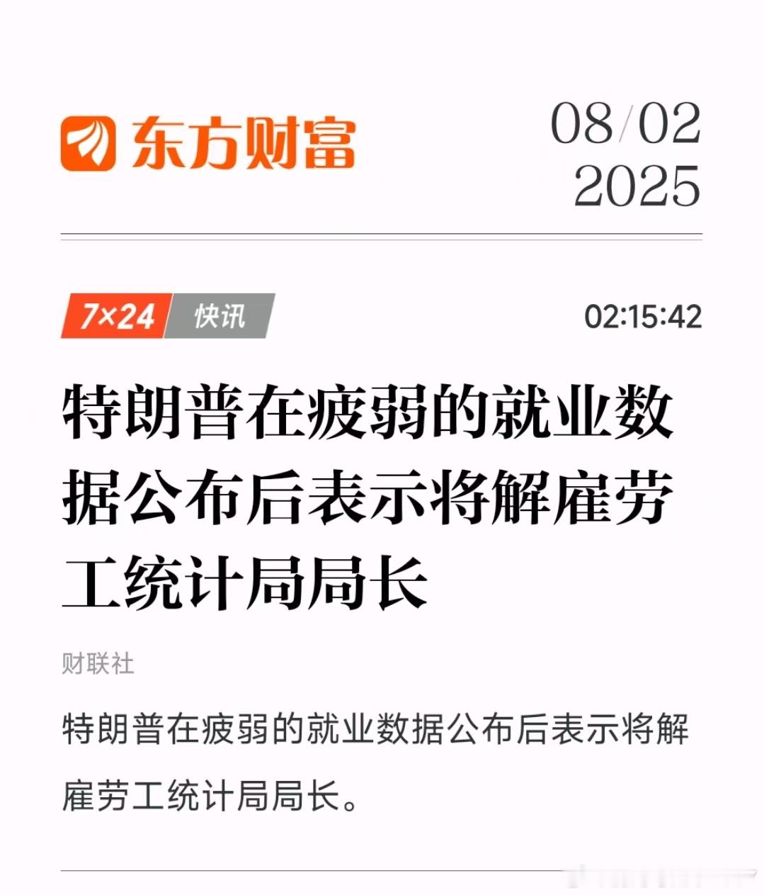 特朗普在疲弱的就业数据公布后表示将解雇劳工统计局局长笑疯了[笑cry][笑cry