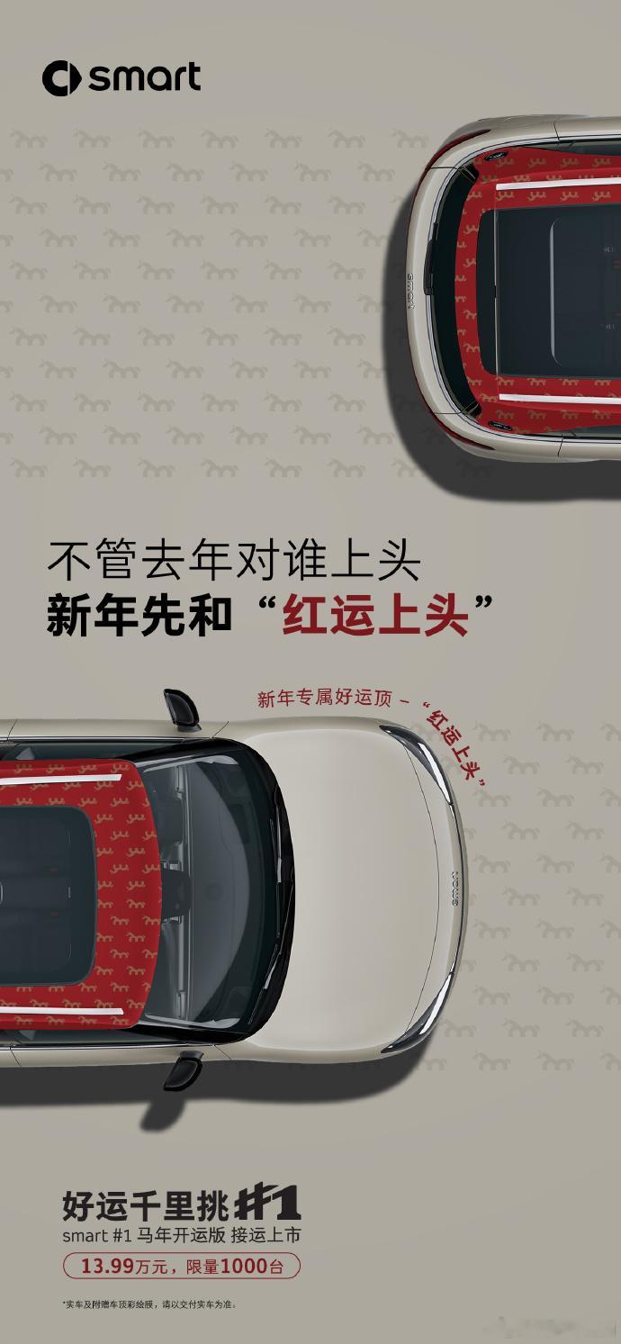 【马年限定！smart精灵1“开运版”上市，售13.99万元💰】smart精灵