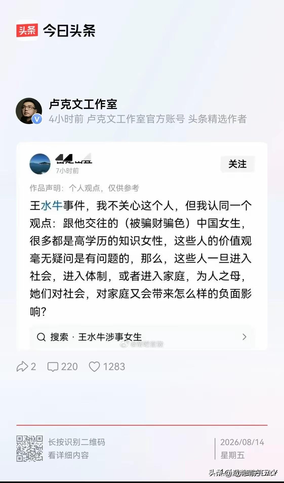 大V卢克文转发的：王水牛这件事情，我不关心这个人，但我认同一个观点，跟他交往的中