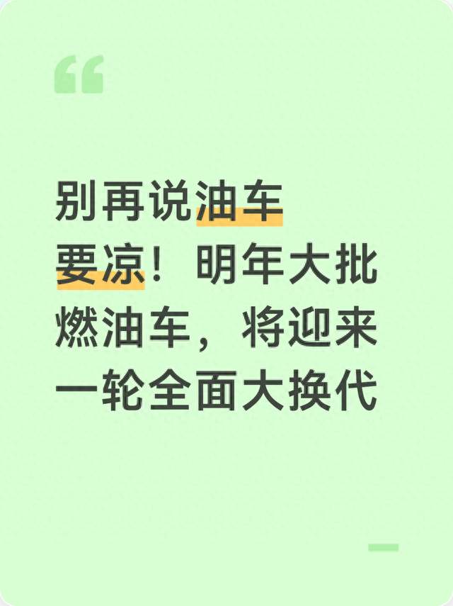 别再说油车要凉！明年大批燃油车，将迎来一轮全面大换代