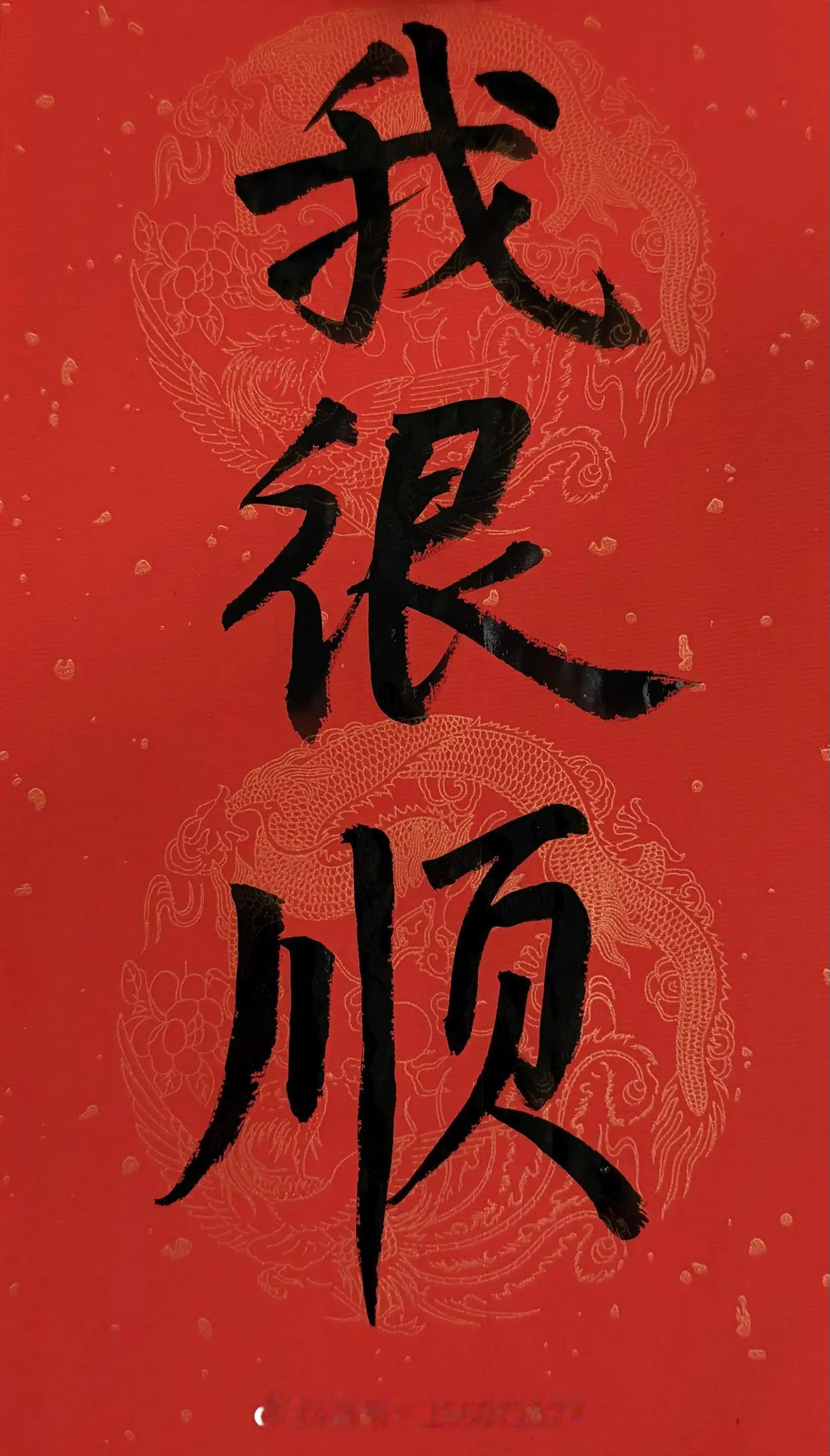 我很顺
我定要翻身起势
我定要心想事成
我定要诸事顺遂
我定要平步青云
我定要步