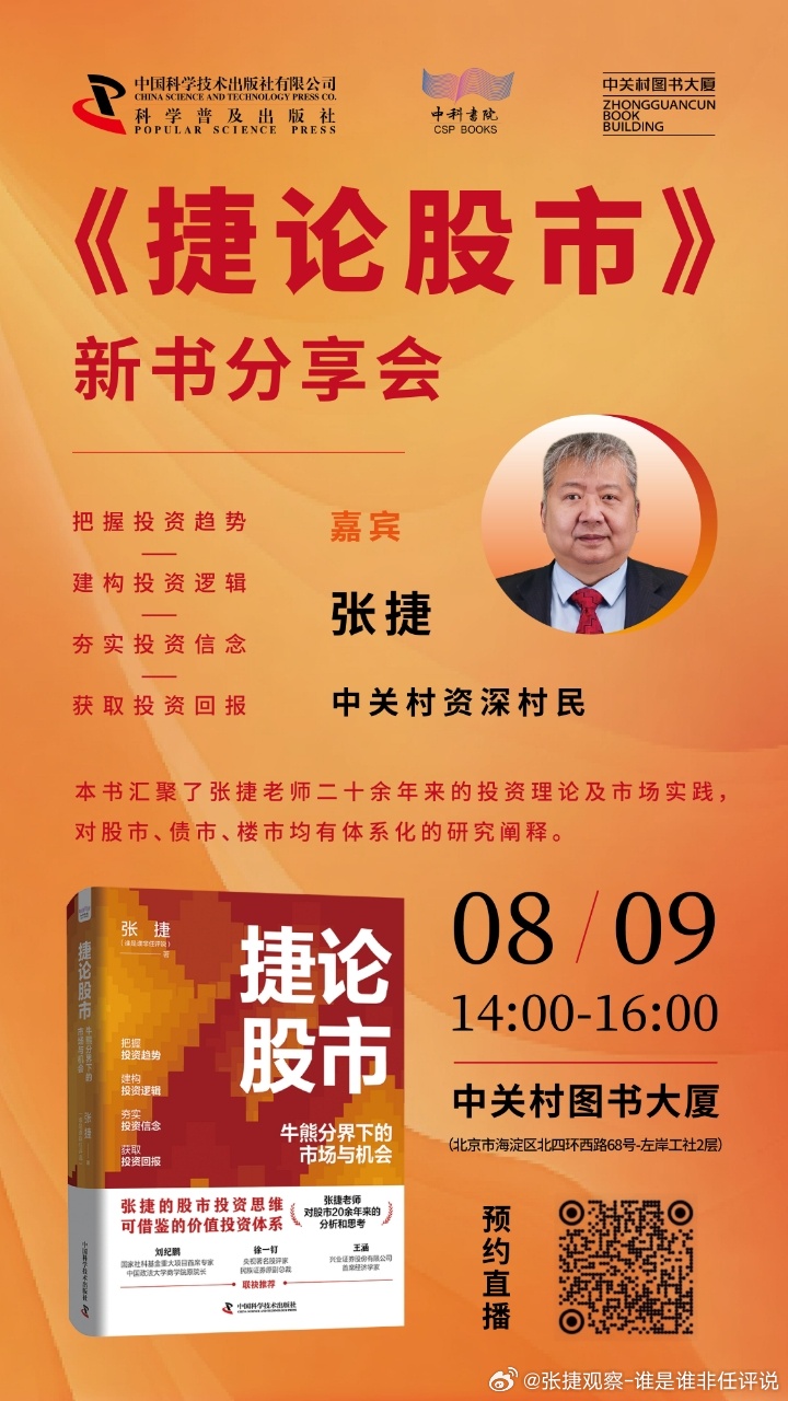 #张捷杂谈# 本人新书活动，8月9日北京中关村图书大厦。 ​​​