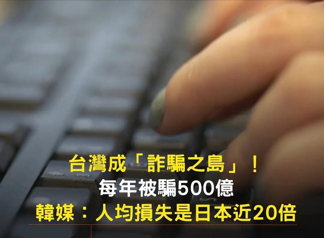 台湾每天有超1亿血汗钱被骗子卷走，一年被骗的钱能盖两座大巨蛋！

“诈骗之岛”真