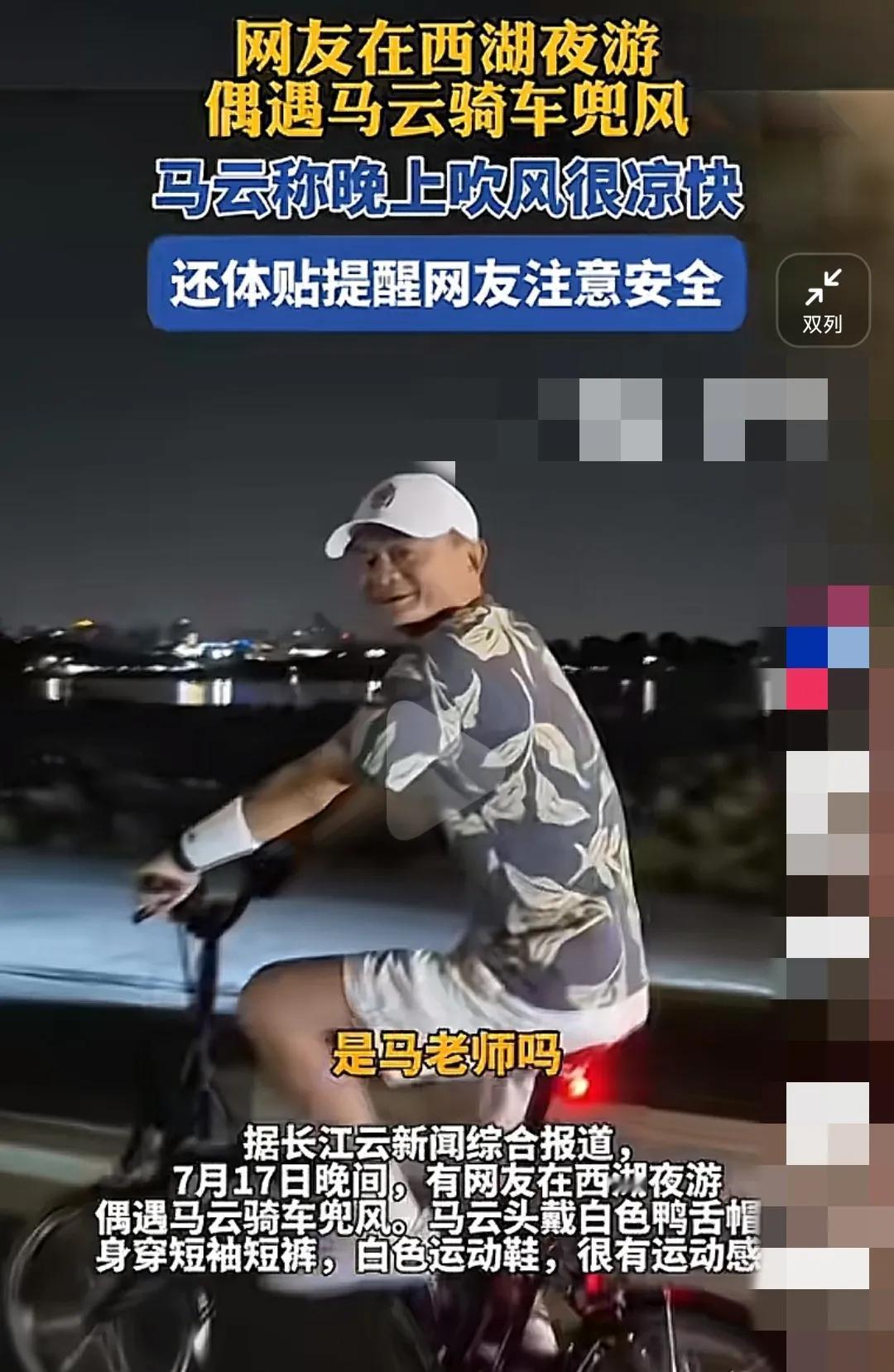 如果你们在路上遇到马云，你们会做什么？

今天在网上看到一个有网友在西湖偶遇夜骑