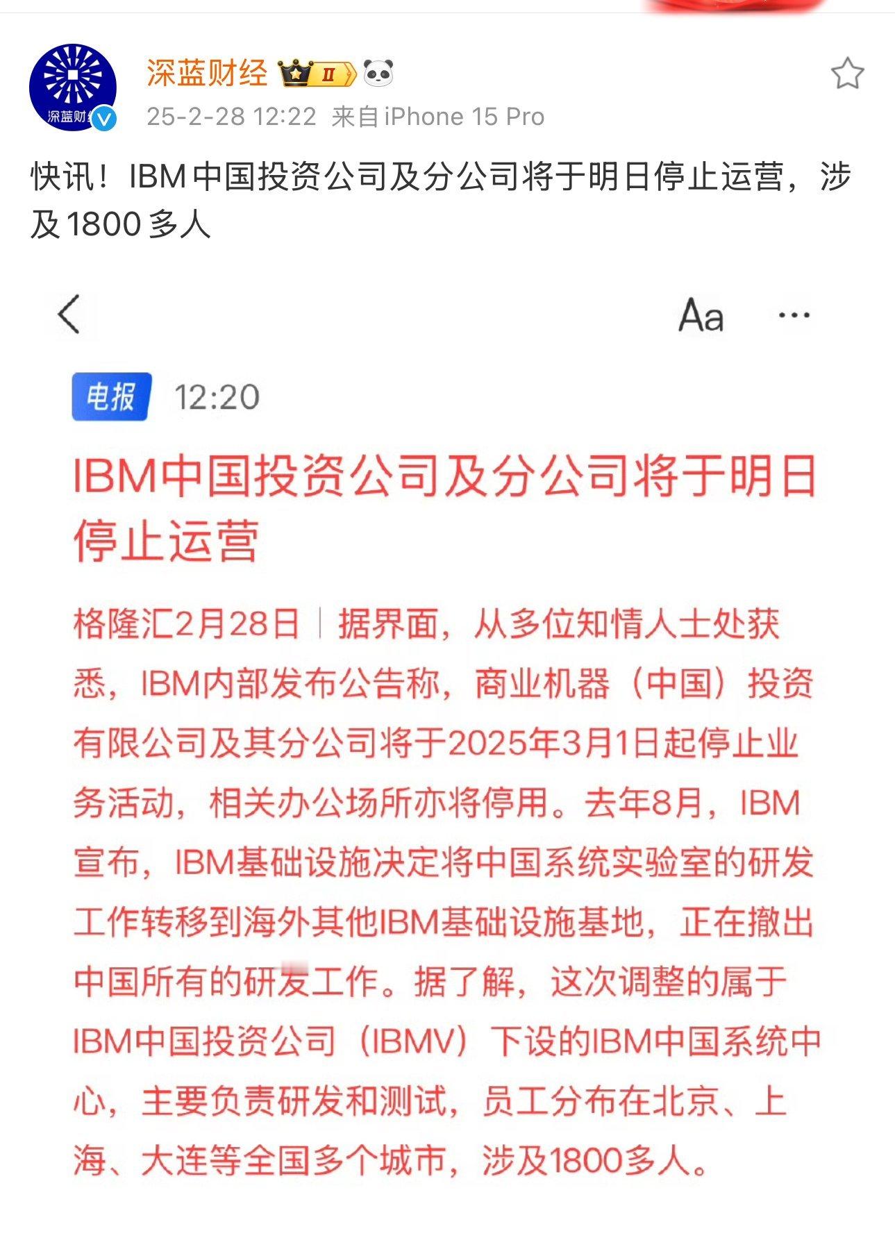 2月28日消息，据报 IBM 中国投资公司及分公司将于明日停止运营，涉及1800