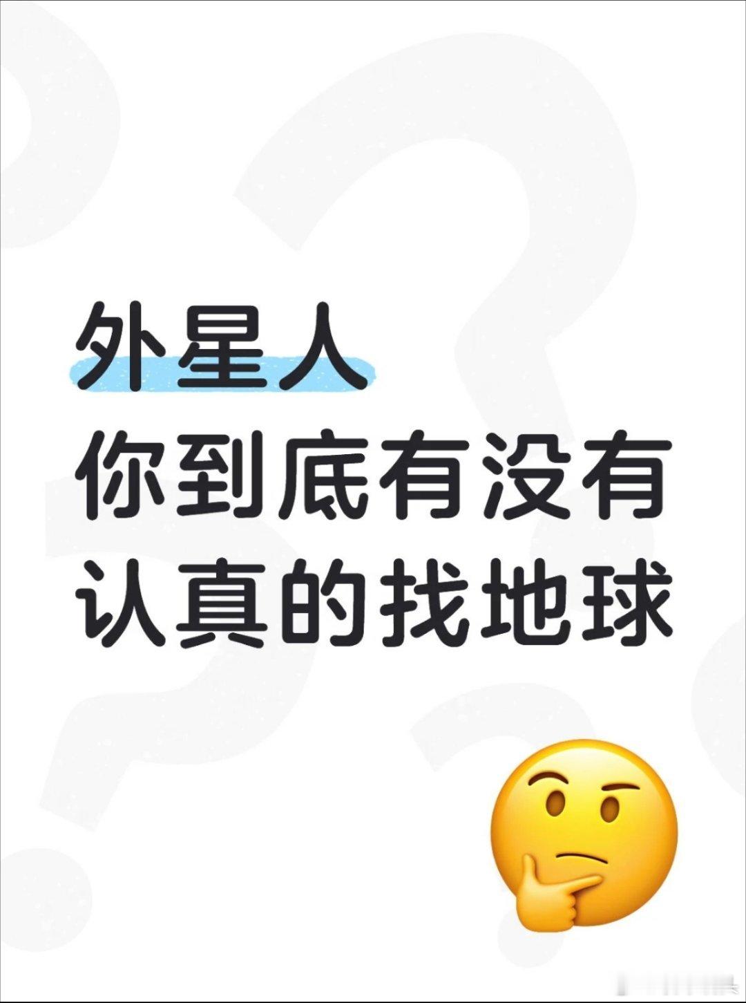 外星人到底有没有认真找地球外星人肯定没有认真找地球啊，要是认真找，早就找到了。