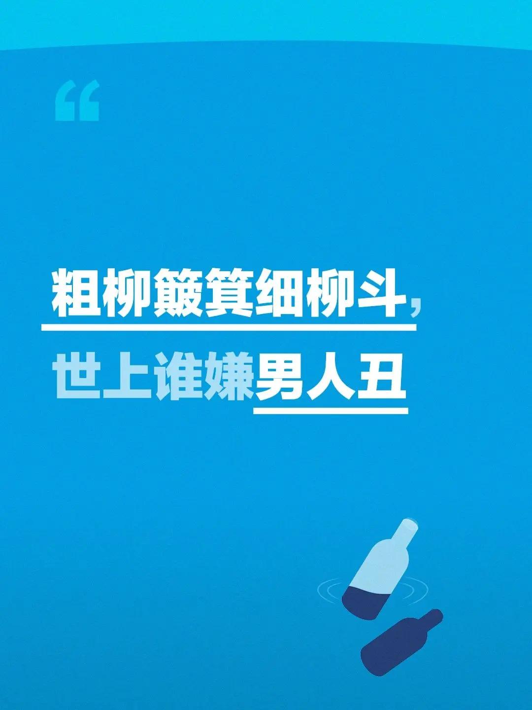 世上谁嫌男人丑。粗柳簸箕细柳斗，世上谁嫌男人丑咏柳 西游记