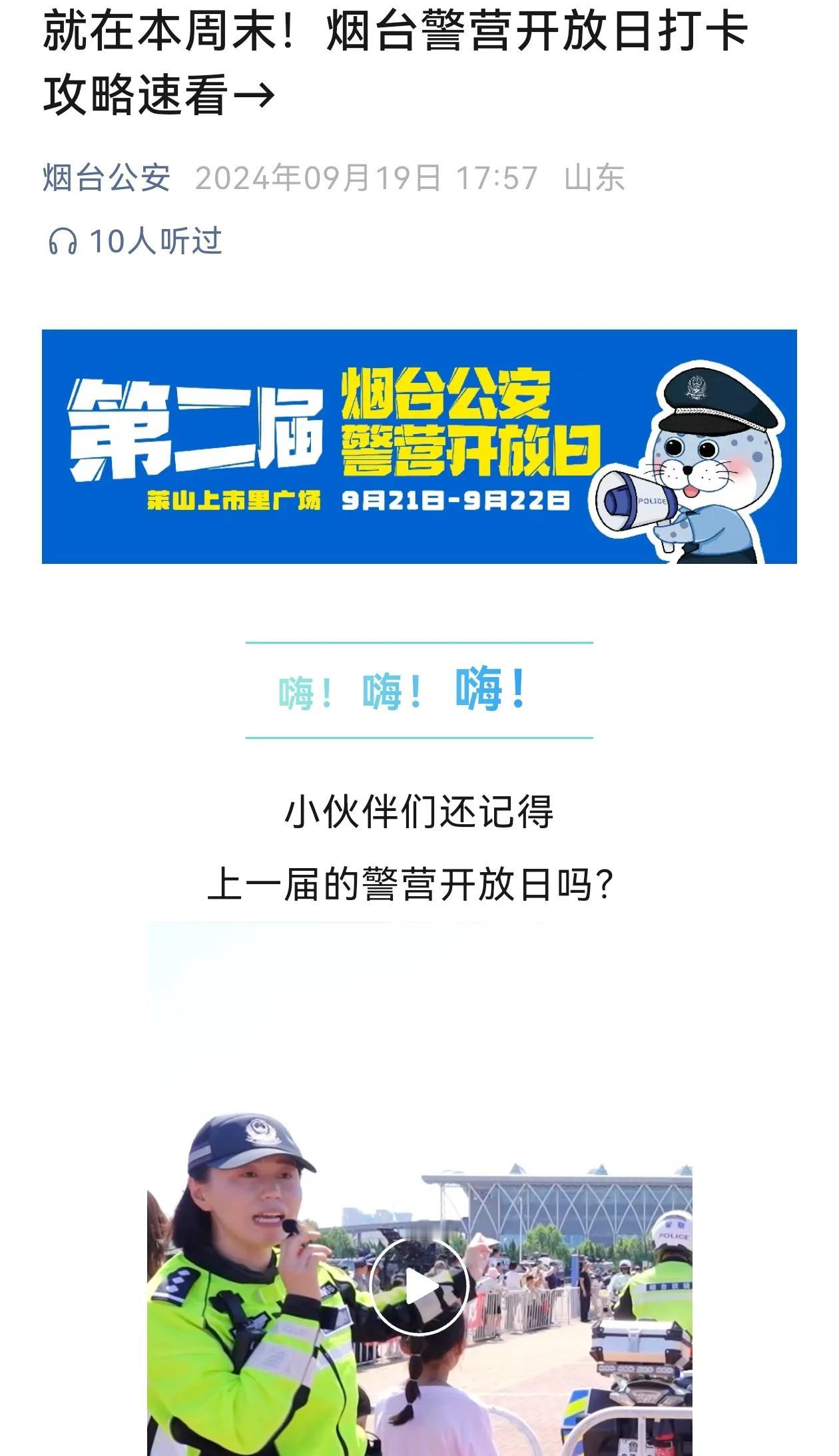 烟台第二届警营开放日在本周末在莱山区上市里广场盛大开启，今天周日（22日）活动继