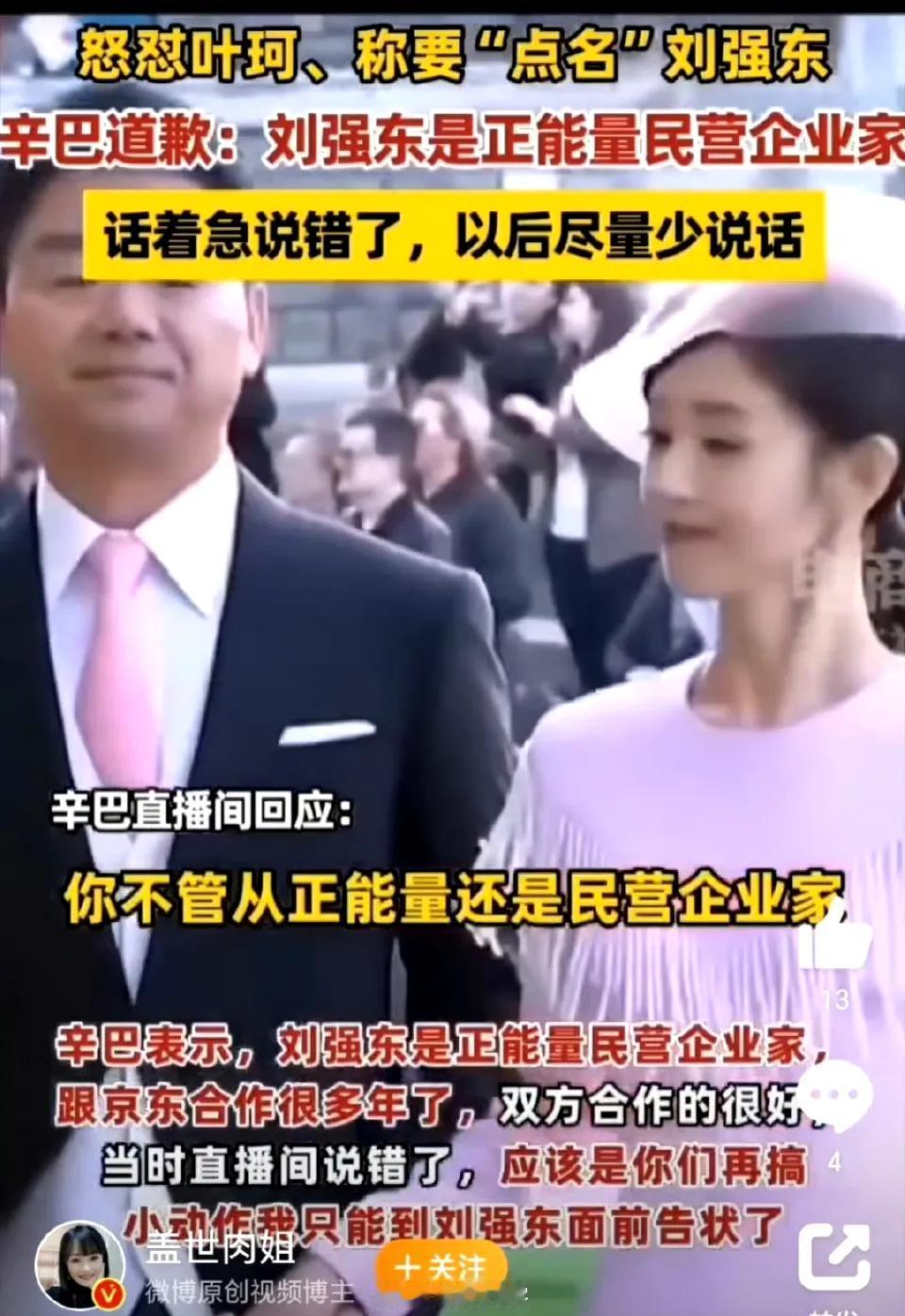 辛巴怼完叶珂和刘强东后，昨天随即改口，说不该怼叶珂，没必要！刘强东是民营企业家，