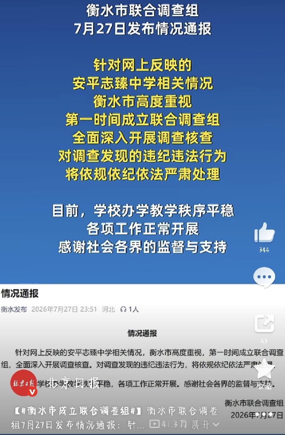 最近，衡水安平志臻中学的事儿在网上闹得沸沸扬扬。7月27日，当地联合调查组发了份